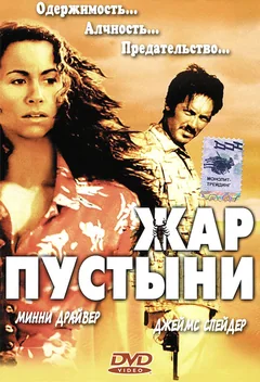 Фильм Жар пустыни (1999)