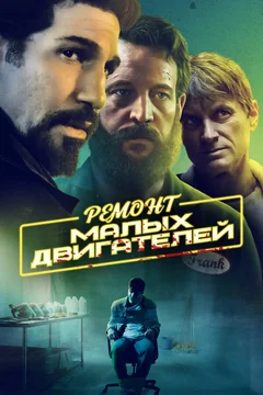 Фильм Ремонт малых двигателей (2021)