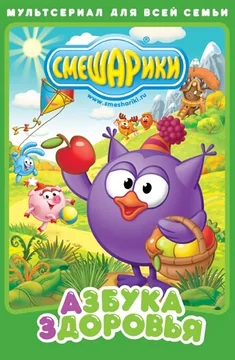 Мультсериал Смешарики. Азбука здоровья (1-2 сезон)