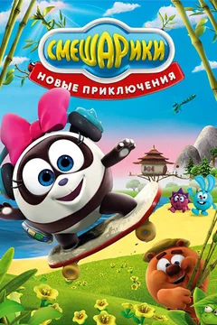 Мультсериал Смешарики. Новые приключения (1 сезон)