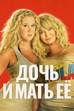 Фильм Дочь и мать её (2017)