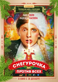 Фильм Снегурочка против всех (2021)