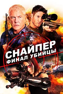 Фильм Снайпер: Финал убийцы (2020)