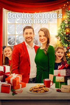Фильм Заснеженная магия (2021)