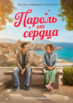 Фильм Пароль от сердца (2023)