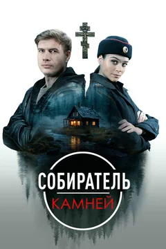 Сериал Собиратель камней (1 сезон)