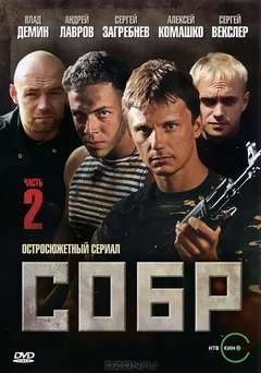Сериал СОБР 2 (1 сезон)