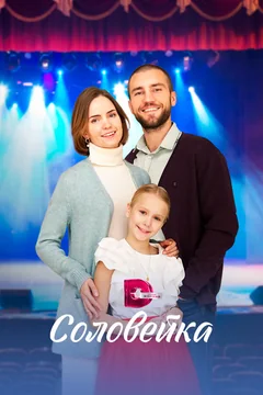 Сериал Соловейка (1 сезон)