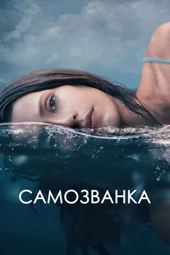 Фильм Самозванка (2023)