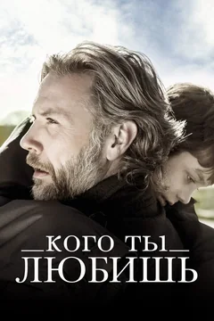 Фильм Кого ты любишь (2013)