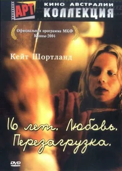 Фильм 16 лет. Любовь. Перезагрузка (2004)