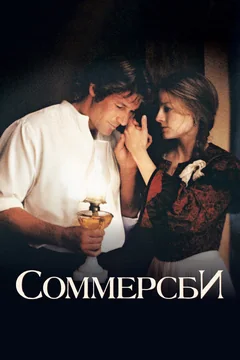Фильм Соммерсби (1993)