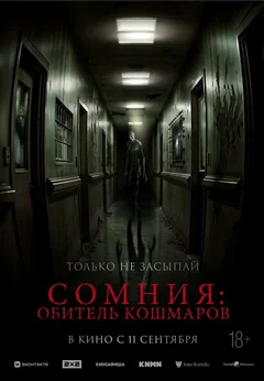 Фильм Сомния: Обитель кошмаров (2024)