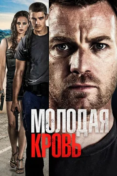Фильм Молодая кровь (2013)