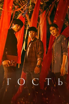 Сериал Гость (1 сезон)