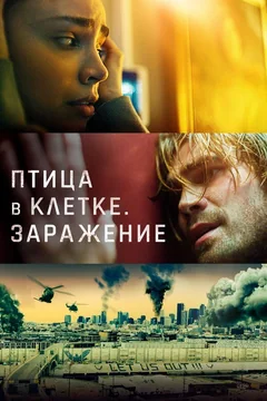 Фильм Птица в клетке. Заражение (2020)