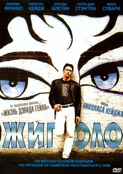 Фильм Жиголо (2002)