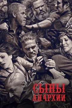 Сериал Сыны анархии (1-7 сезон)