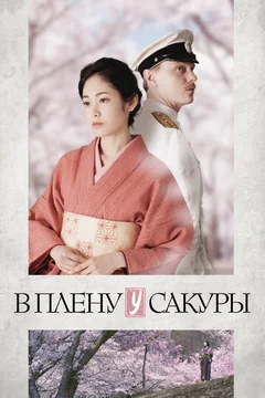 Фильм В плену у сакуры (2019)