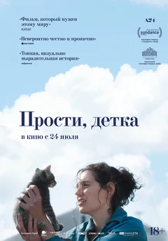 Фильм Прости, детка (2025)