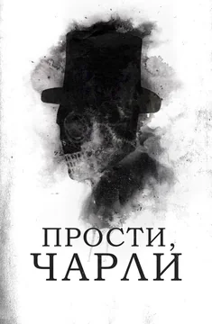 Фильм Прости, Чарли (2023)