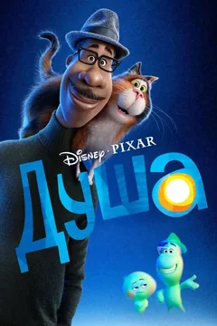 Мультфильм Душа (2020)