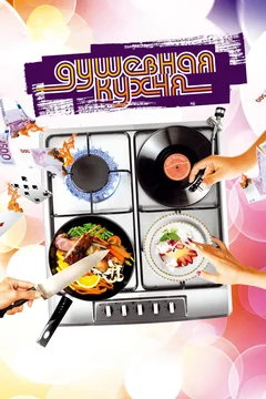 Фильм Душевная кухня (2009)