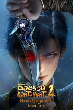 Мультсериал Боевой континент 2: Непревзойдённый клан Тан (1 сезон)