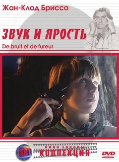 Фильм Звук и ярость (1988)