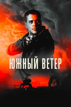 Фильм Южный ветер (2018)
