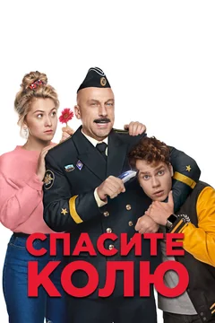 Фильм Спасите Колю! (2020)