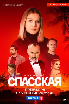 Сериал Спасская (1-4 сезон)