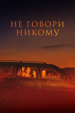 Фильм Не говори никому (2021)