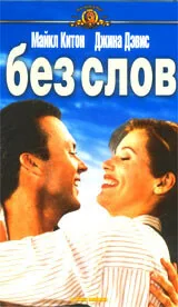 Фильм Без слов (1994)
