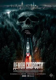 Фильм Демон скорости (2026)