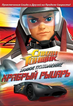 Мультсериал Спиди Гонщик: Новое поколение (1 сезон)