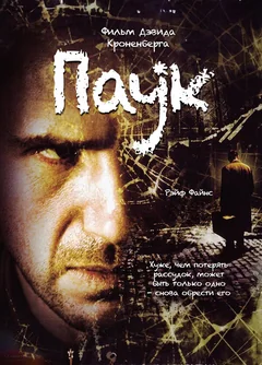 Фильм Паук (2002)