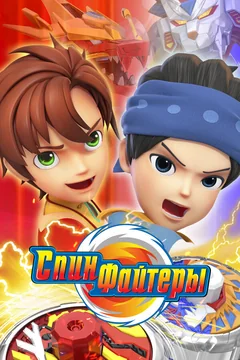 Мультсериал Спинфайтеры (1 сезон)