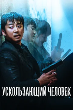 Фильм Ускользающий человек (2020)
