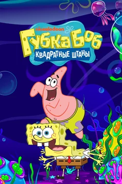 Мультсериал Губка Боб квадратные штаны (1-17 сезон)