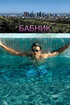Фильм Бабник (2008)