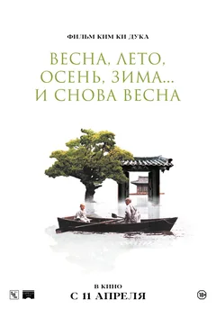 Фильм Весна, лето, осень, зима... и снова весна (2003)