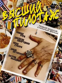 Фильм Высший пилотаж (2002)