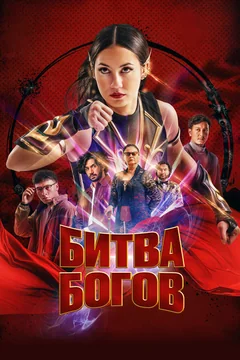 Фильм Битва богов (2022)