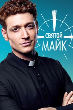 Сериал Святой Майк (1-3 сезон)