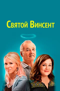 Фильм Святой Винсент (2014)