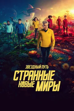 Сериал Звездный путь: Странные новые миры (1-4 сезон)