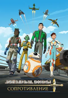 Мультсериал Звездные войны: Сопротивление (1-2 сезон)