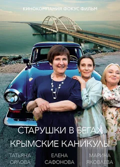 Сериал Старушки в бегах. Крымские каникулы (1 сезон)