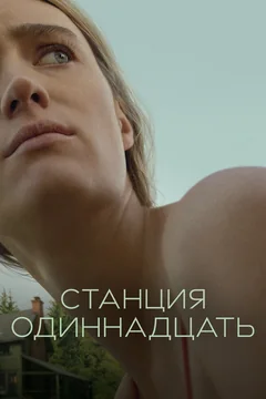 Сериал Станция одиннадцать (1 сезон)